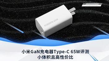 小米GaN充电器Type-C 65W评测：小体积且高性价比