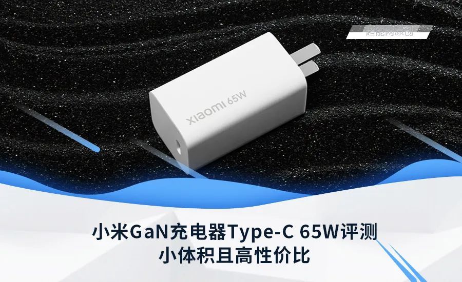 小米GaN充电器Type-C 65W评测：小体积且高性价比