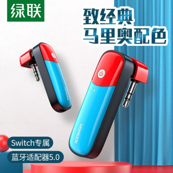 告别有线，让Switch完美使用蓝牙耳机：绿联Switch蓝牙适配器