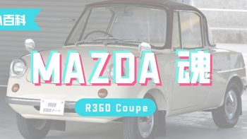 马车司机 篇二十七：【车型小百科】MAZDA R360 Coupe 