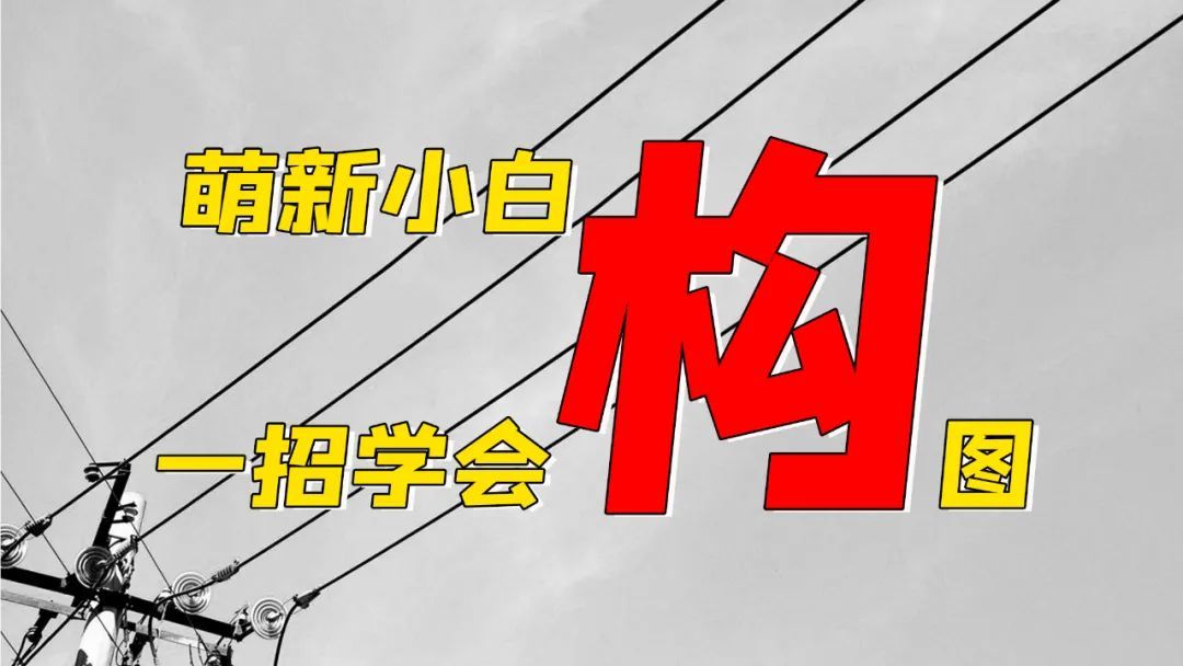 一招让萌新小白学会构图！萌新摄影指南！