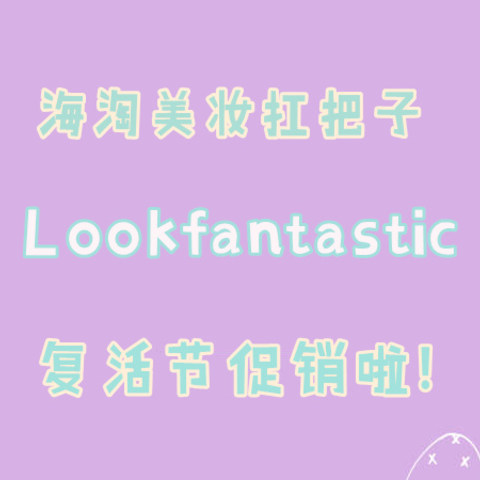 看完再剁手省下一个亿！海淘美妆扛把子:Lookfantastic复活节促销