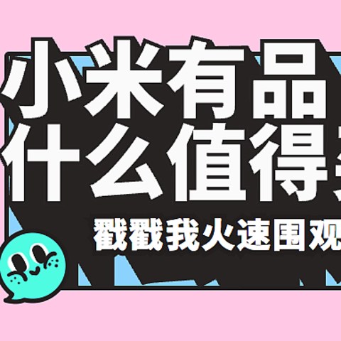 从米黑到“小米真香”，这一年我买了啥让我改变态度