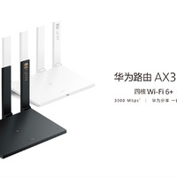 性价比超神！华为AX3系列3000Mbps Wi-Fi 6路由器发布，199元起刷新底价