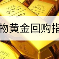 米粉节囤了黄金怎么变现？实物黄金回购指南请收好！