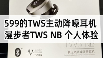 599的TWS主动降噪耳机 漫步者TWS NB 个人体验