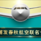 浦发春秋航空联名卡上线，免费拿2张国内机票，真香