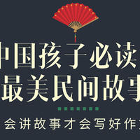 “图图”陪你读书了 篇十八：大师级获奖书单——中国孩子必读的精美民间故事