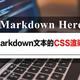 关于Markdown here CSS渲染的经验分享——让你的文章排版更优美，可读性更高