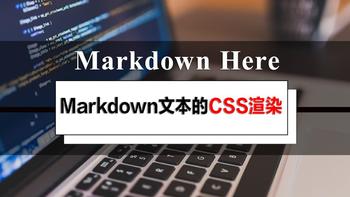 『PC搞机的快乐』 篇四十四：关于Markdown here CSS渲染的经验分享——让你的文章排版更优美，可读性更高 
