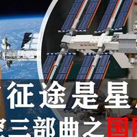 我们的征途是星辰大海：乐高太空三部曲之国际空间站21321