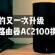 小米系的又一次升级，小米路由器AC2100换代晒单