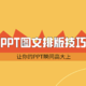  PPT技巧篇：做PPT必须要会的8个图文排版技巧，让你的PPT瞬间高大上！　