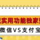 世纪难题！微信，支付宝谁更强？独家盘点微信，支付宝上极其好用的功能，建议收藏