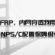 再见FRP，内网穿透我用NPS——NPS/C配置保姆级教程