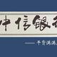 攻略 | 玩转中信，轻松获得40万里程（价值3万+）