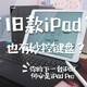 iPad也要生产力！这些配件还没键盘贵，你的下一台iPad何必是Pro