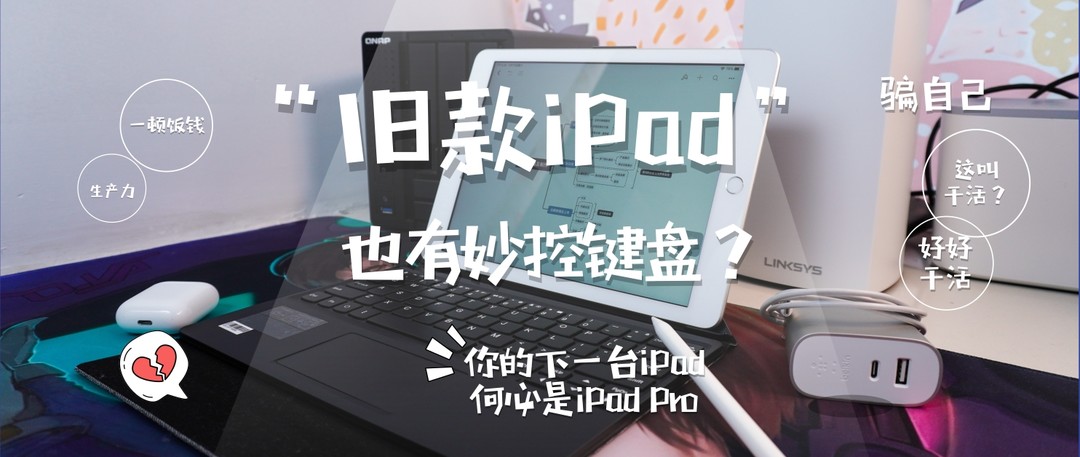 iPad Pro能不能成为你的下一台电脑？使用一个多月后告诉你！