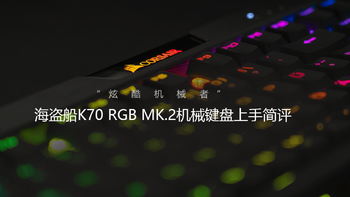 炫酷机械者，海盗船K70 RGB MK.2机械键盘上手简评