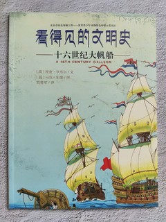 绘本《看得见的文明史-十六世纪大帆船》