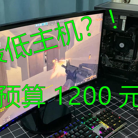 【穷人主机推荐】预算只有1200元？教你用一个月饭钱，配一台能拿业绩提成、LOL的主机！