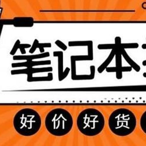 可能是最详细的轻薄办公 笔记本电脑 选购攻略（附4月份推荐机型）