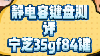 【静电容键盘测评】宁芝35gf84键