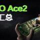 Ace2携王牌卖点即将亮相：性能、轻薄、闪充全都有，花粉米粉又酸了