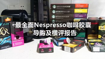 主观经验谈 篇一：一篇教你如何买胶囊咖啡----最全面Nespresso咖啡胶囊导购及横评报告