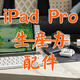 要谈生产力？iPad Pro配件少不了
