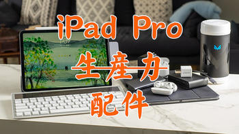 要谈生产力？iPad Pro配件少不了