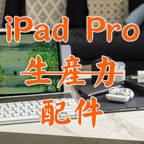 要谈生产力？iPad Pro配件少不了