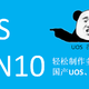 轻松制作多合一启动U盘，国产UOS、WIN10我都要