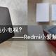 大音箱还是小电视？Redmi小爱触屏音箱体验