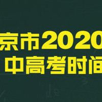 北京中高考时间终于确定，高三4月27日返校，初三5月11日做好返校准备