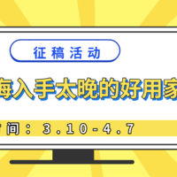 《征稿活动》家中电器那么多，总有几件心头好！来说说后悔没有早入手的好用家电（获奖名单已公布）