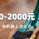 1000-2000元扫地机器人怎么选