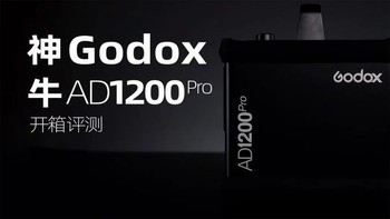 神牛 GODOX AD1200PRO 深度开箱评测