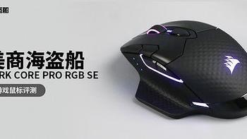 美商海盗船DARK CORE PRO RGB SE游戏鼠标评测