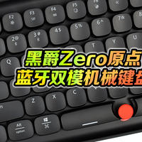 键盘区 篇二：复古Mix创新 - 黑爵 Zero原点蓝牙双模机械键盘上手体验