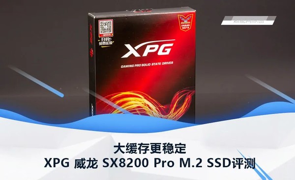 XPG 威龙 SX8200 Pro M.2 SSD评测：大缓存更稳定_固态硬盘_什么值得买