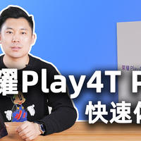 麒麟810加持的千元机要买吗？荣耀Play4T Pro快速体验