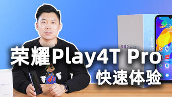 麒麟810加持的千元机要买吗？荣耀Play4T Pro快速体验