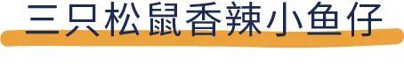 11款热销的香辣小鱼干大测评，隔壁人和猫一起馋疯了！