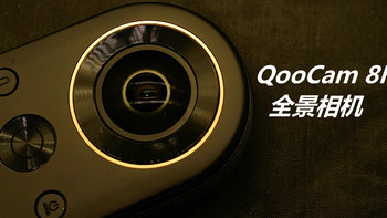 霸占朋友圈的利器？看到科技 QooCam 8K全景相机