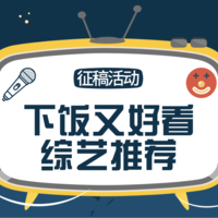 【征稿活动】食欲不振没关系，下饭又好看的综艺推荐在这里，免费续碗请敞开吃（已开奖）