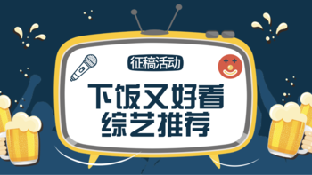 【征稿活动】食欲不振没关系，下饭又好看的综艺推荐在这里，免费续碗请敞开吃（已开奖）