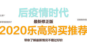 后疫情时代-2020乐高购买推荐最新修正