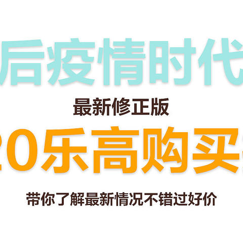 后疫情时代-2020乐高购买推荐最新修正