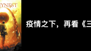 后悔没有早点读的书：疫情之下，再看《三体》